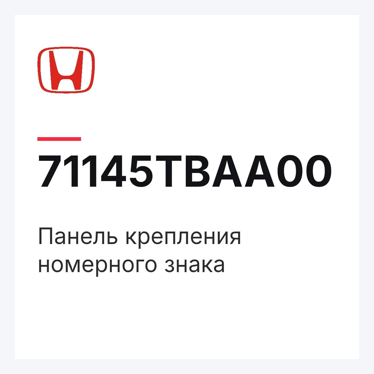 Honda 71145TBAA00 — Панель крепления номерного знака