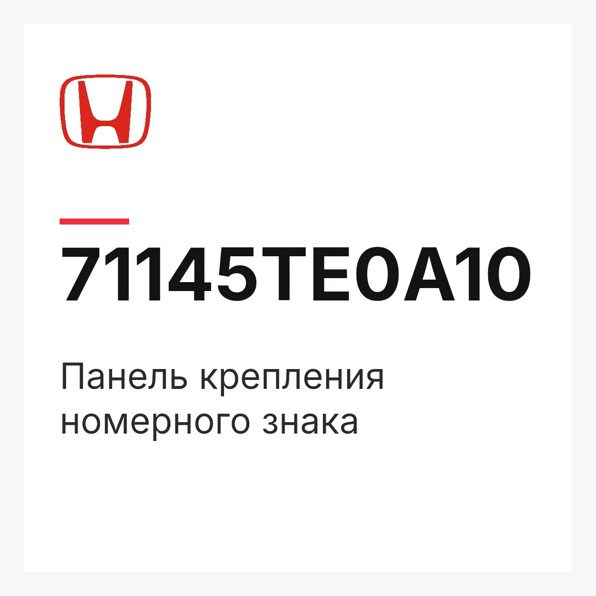 Honda 71145TE0A10 — Панель крепления номерного знака