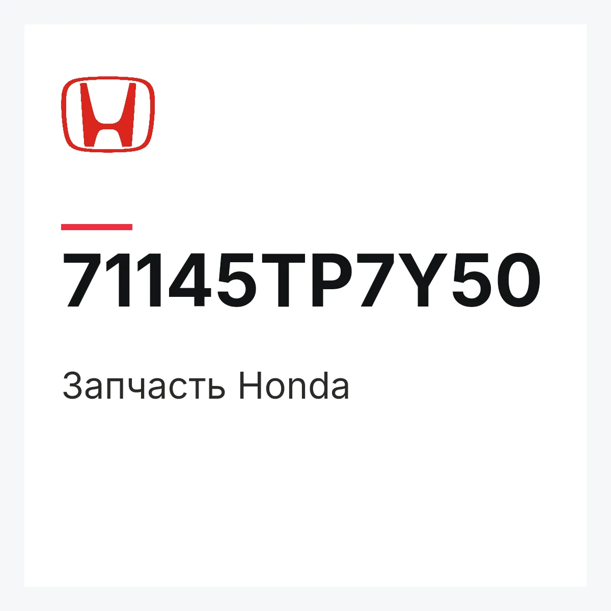 Honda 71145TP7Y50 — Запчасть