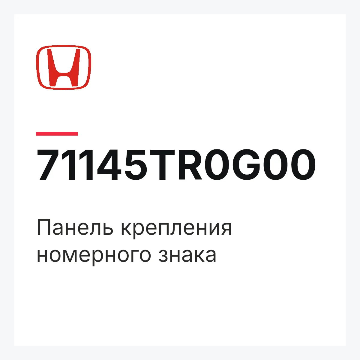 Honda 71145TR0G00 — Панель крепления номерного знака