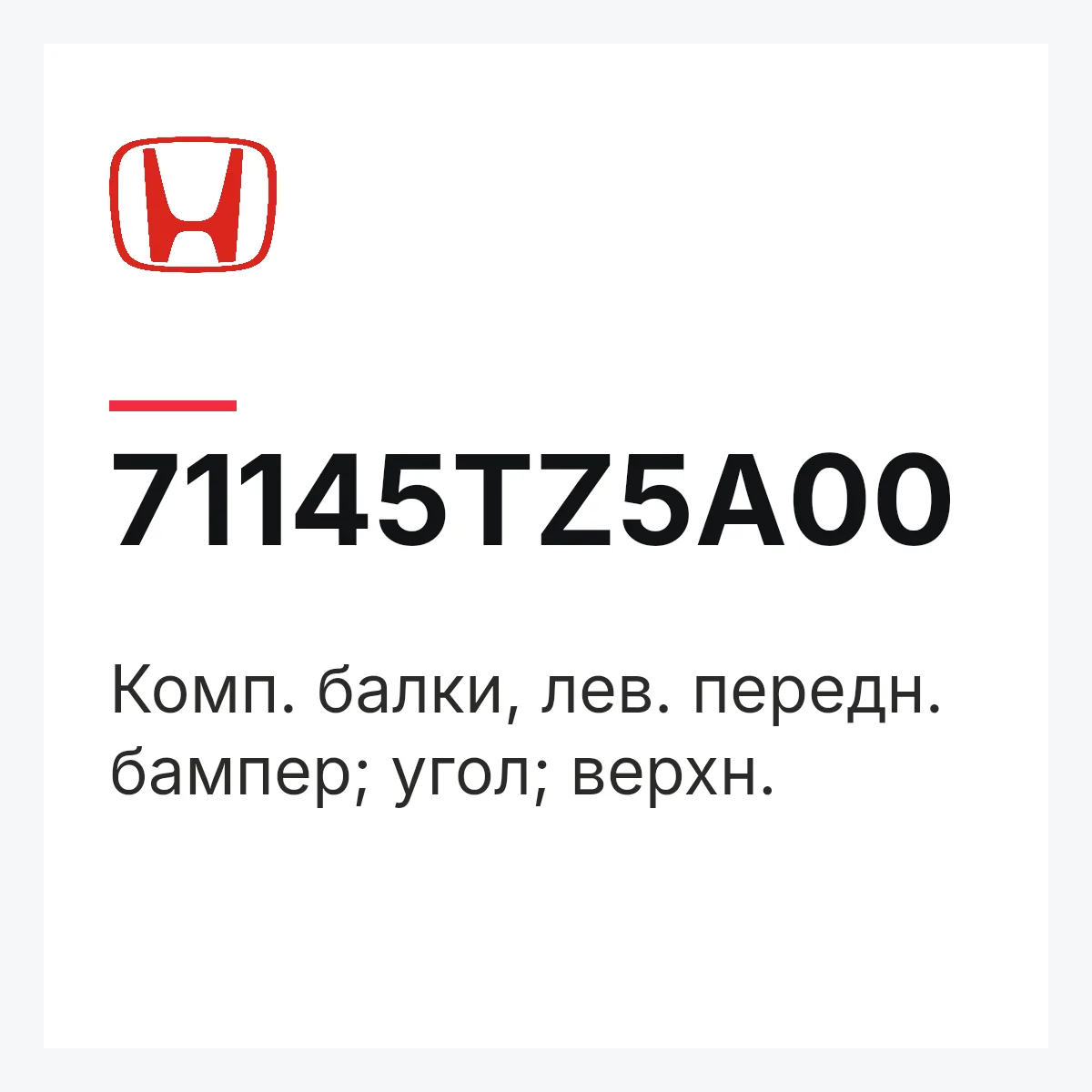 Honda 71145TZ5A00 — Комп. балки, лев. передн. бампер; угол; верхн.