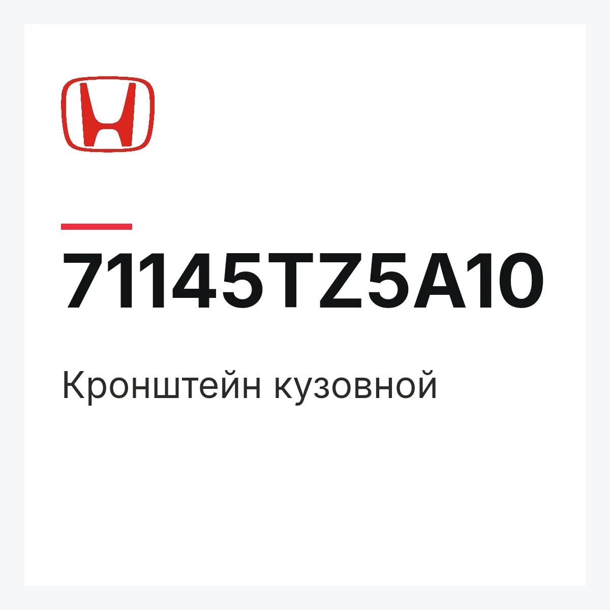 Honda 71145TZ5A10 — Кронштейн кузовной