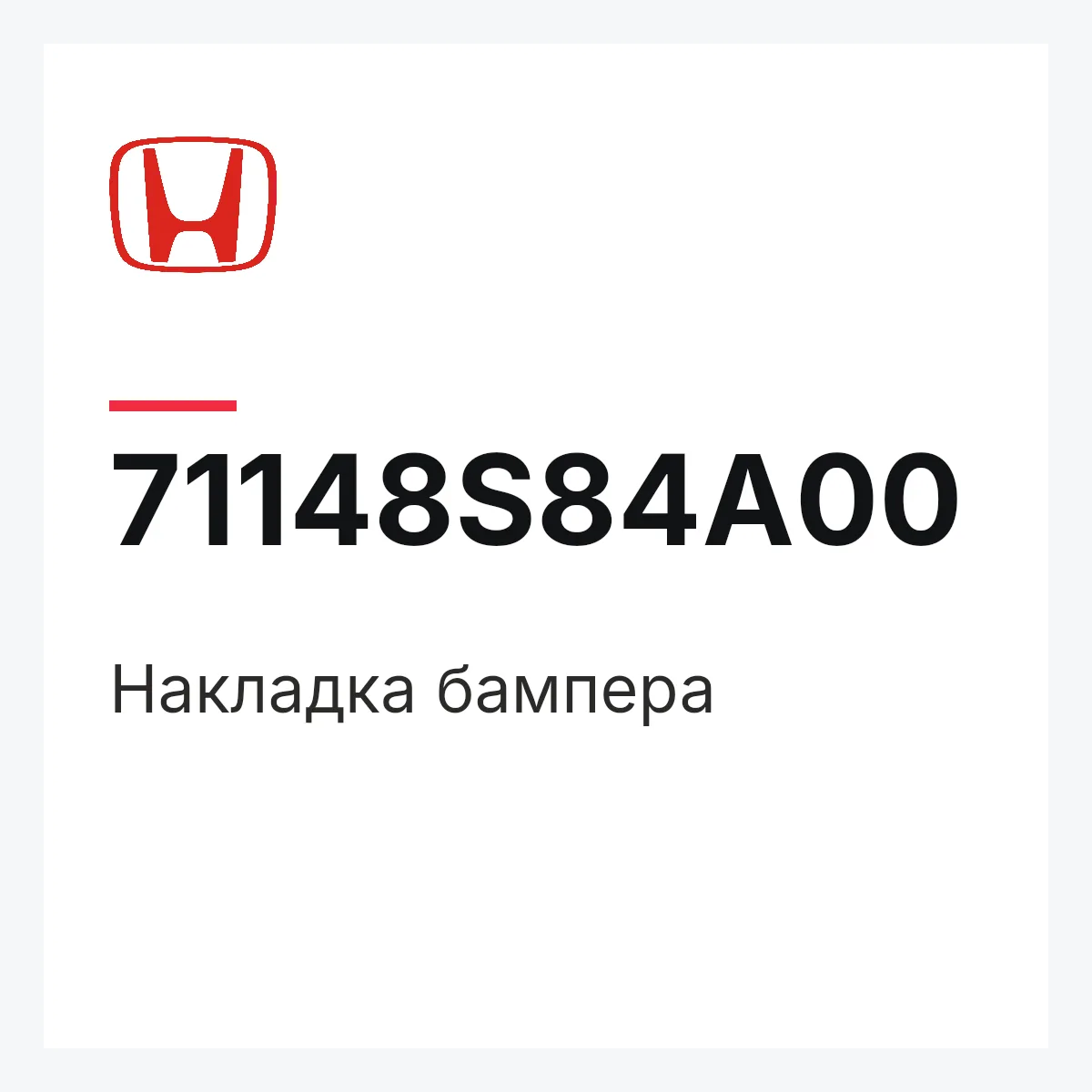 Honda 71148S84A00 — Накладка бампера
