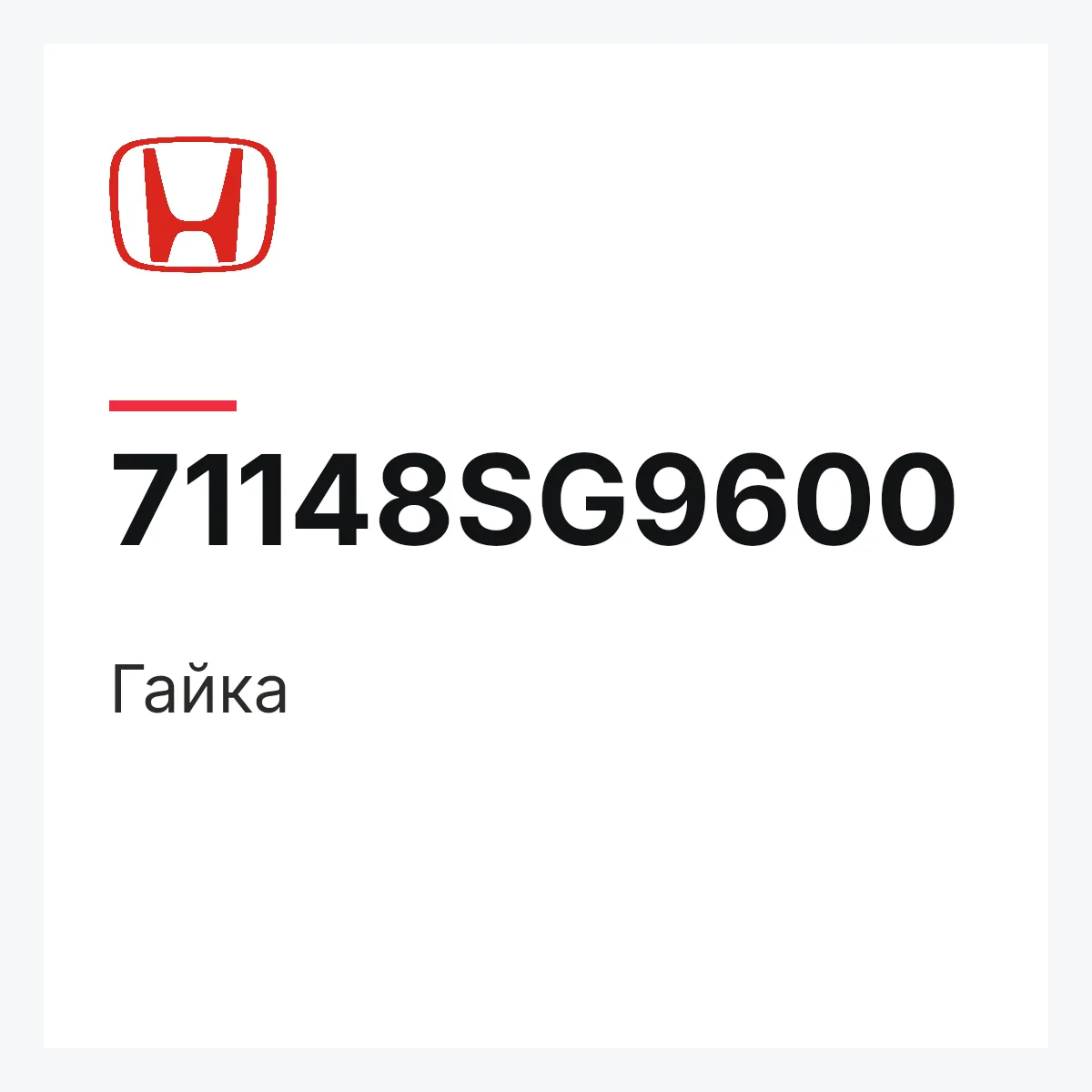 Honda 71148SG9600 — Гайка