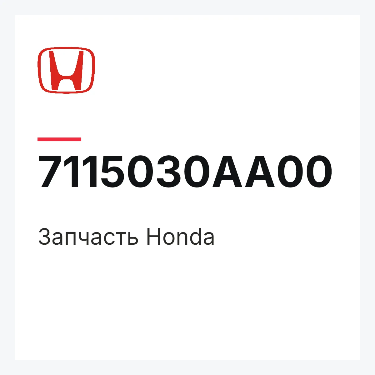 Honda 7115030AA00 — Запчасть