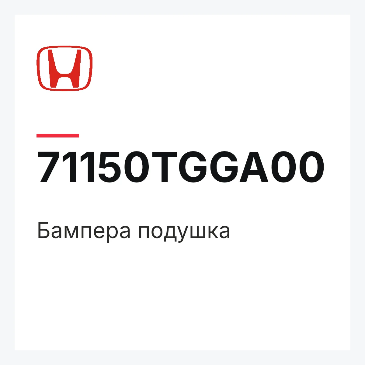Honda 71150TGGA00 — Бампера подушка