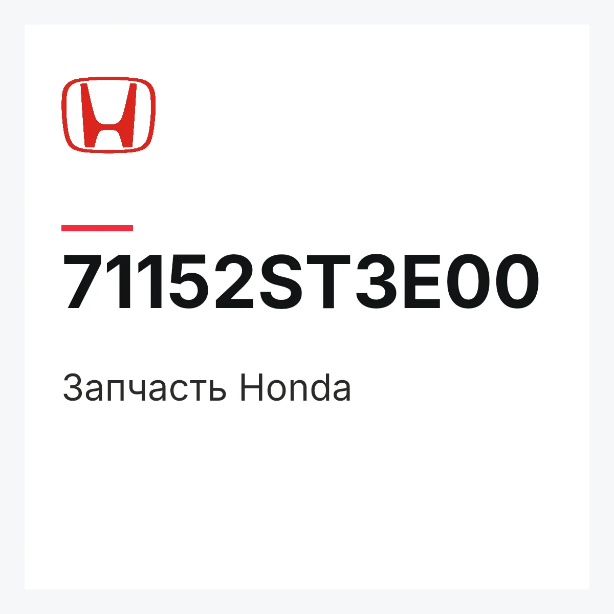 Honda 71152ST3E00 — Запчасть