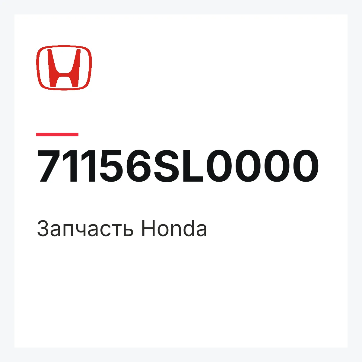 Honda 71156SL0000 — Запчасть