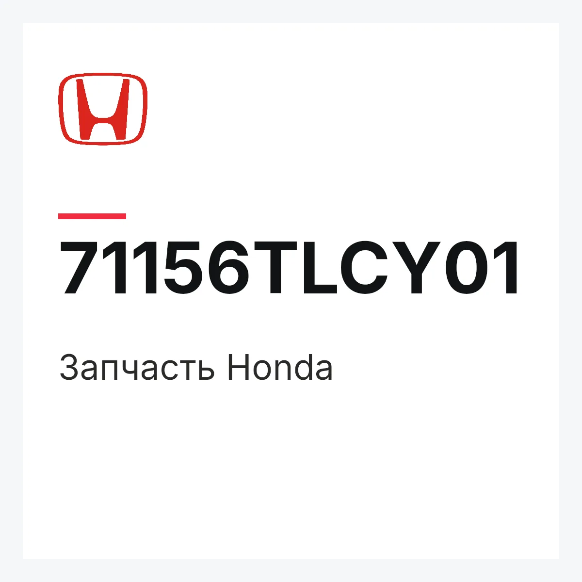 Honda 71156TLCY01 — Запчасть