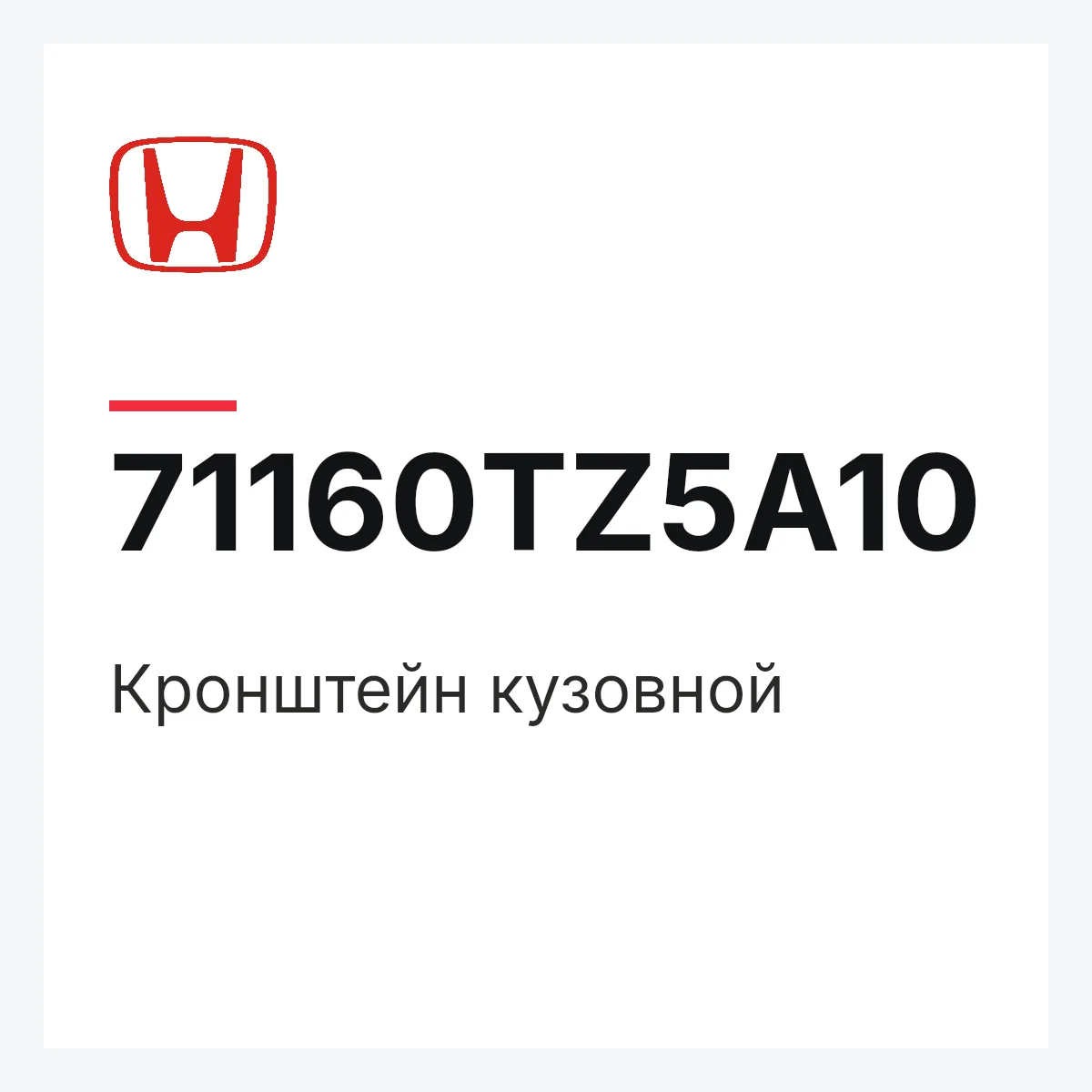 Honda 71160TZ5A10 — Кронштейн кузовной