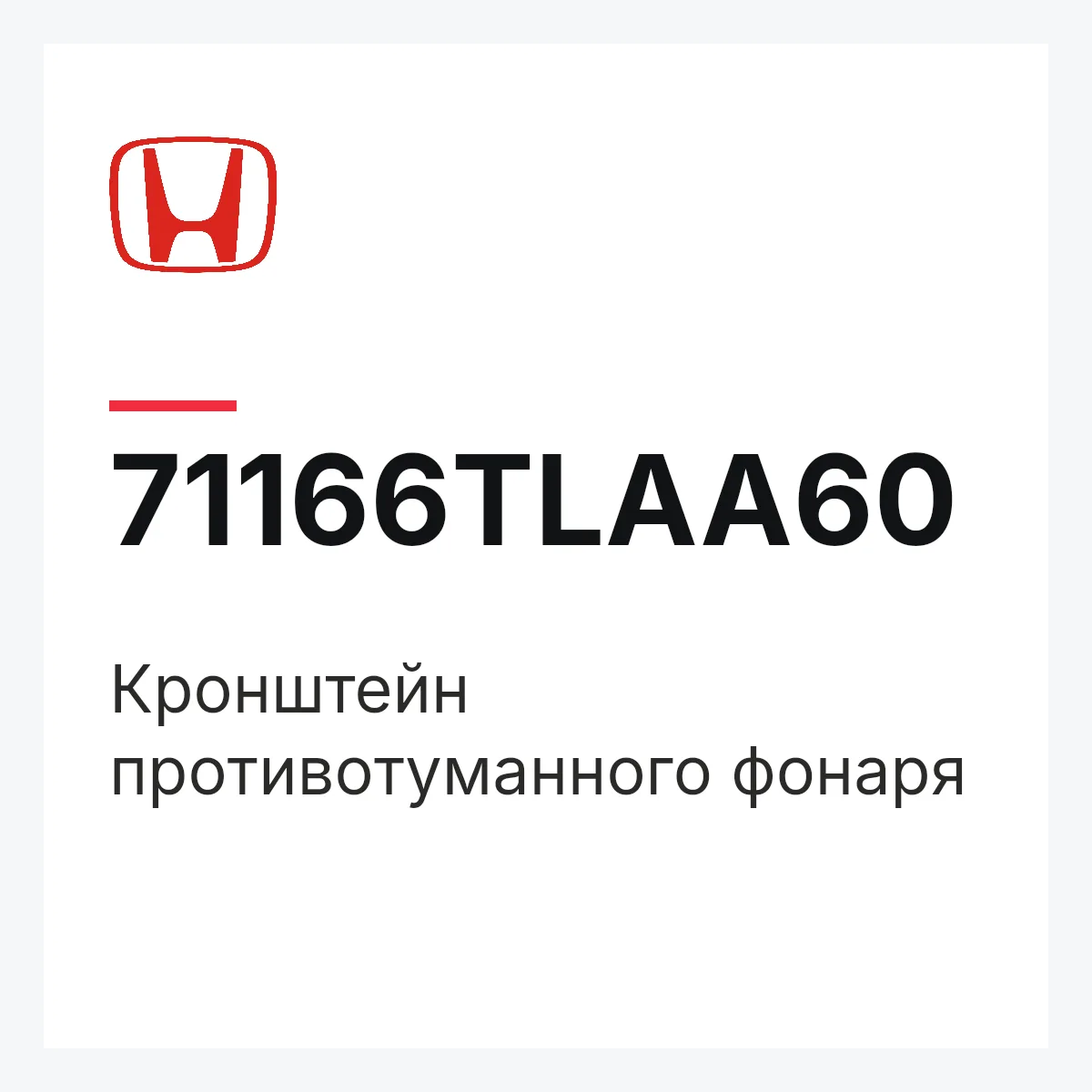 Honda 71166TLAA60 — Кронштейн противотуманного фонаря