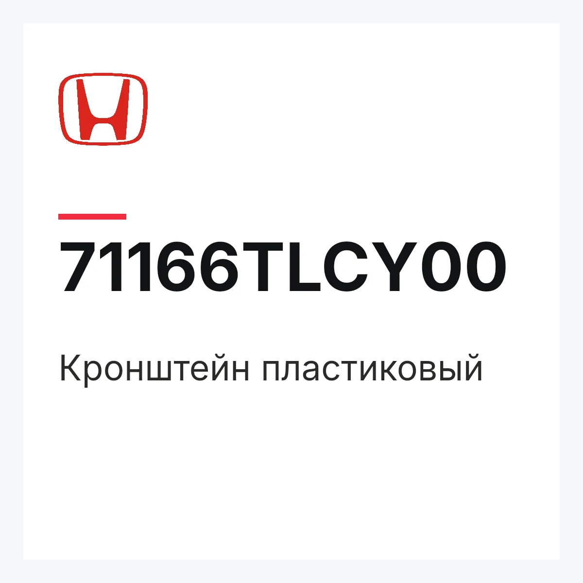 Honda 71166TLCY00 — Кронштейн пластиковый