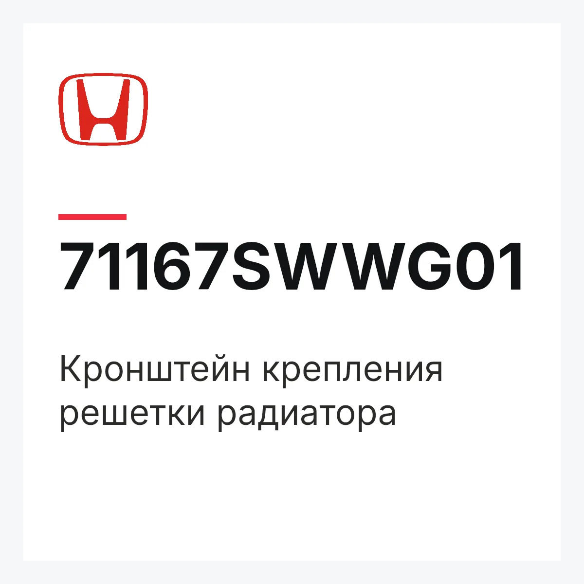 Honda 71167SWWG01 — Кронштейн крепления решетки радиатора