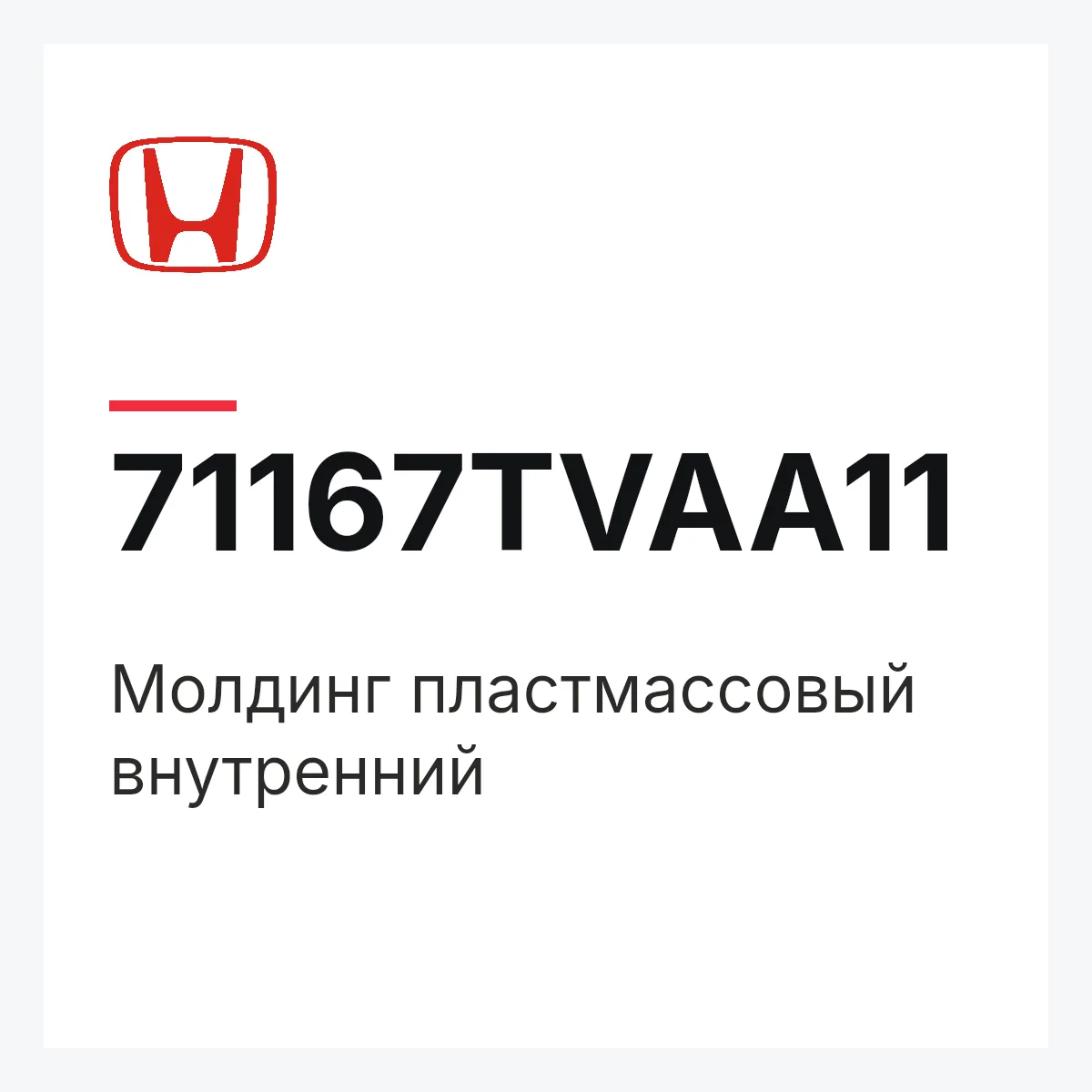 Honda 71167TVAA11 — Молдинг пластмассовый внутренний
