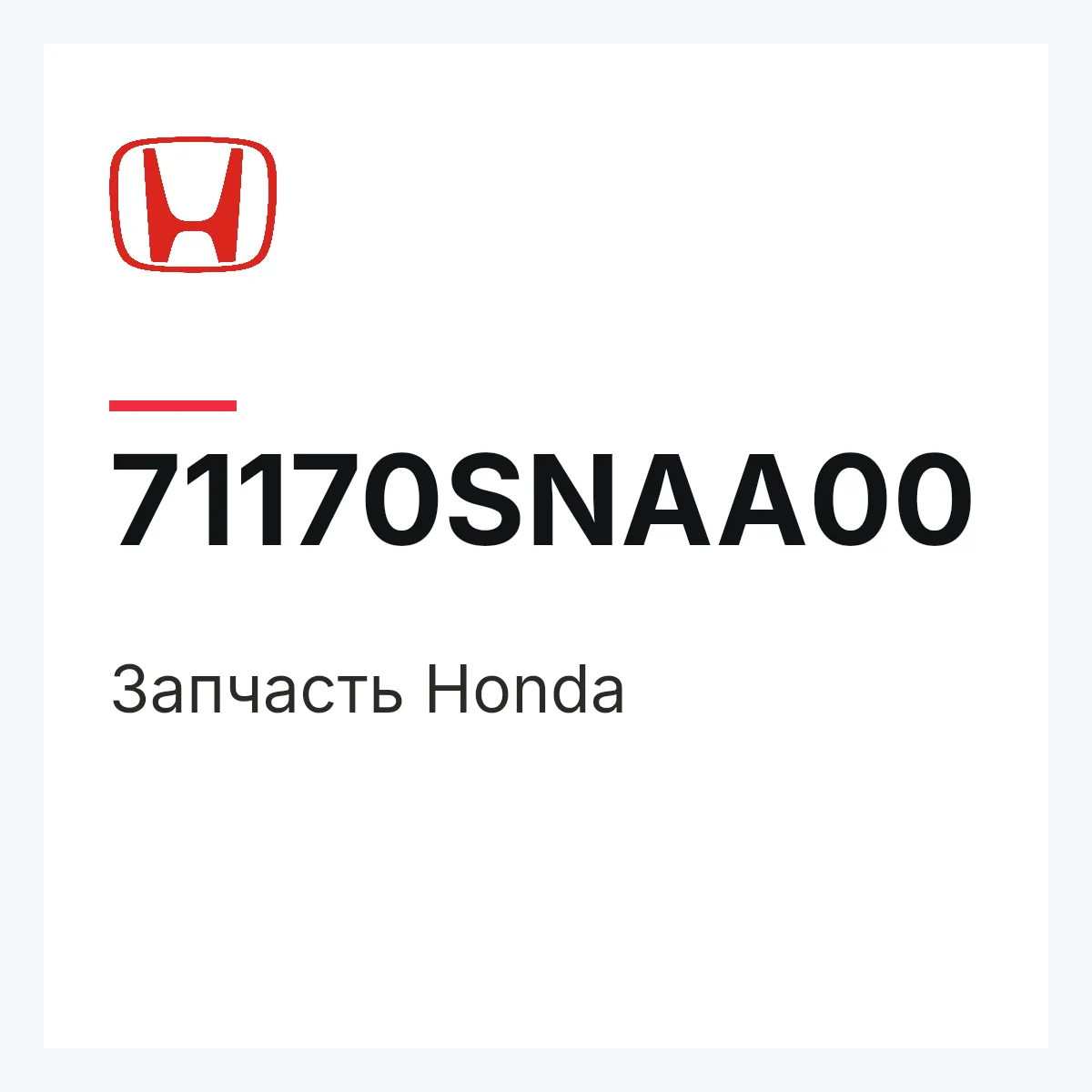 Honda 71170SNAA00 — Запчасть