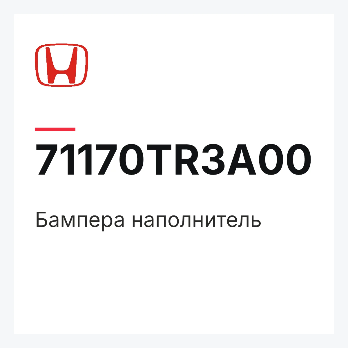 Honda 71170TR3A00 — Бампера наполнитель