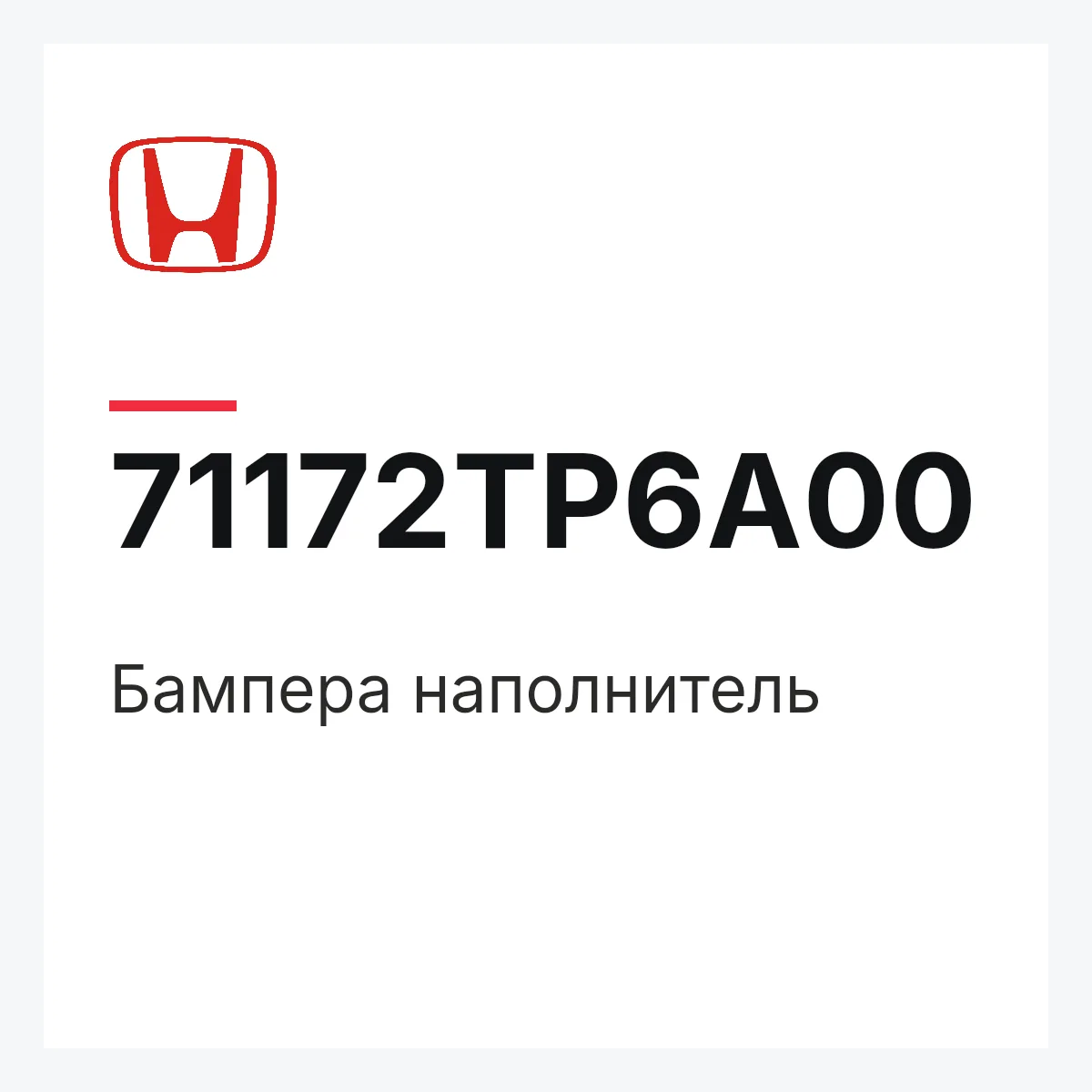 Honda 71172TP6A00 — Бампера наполнитель