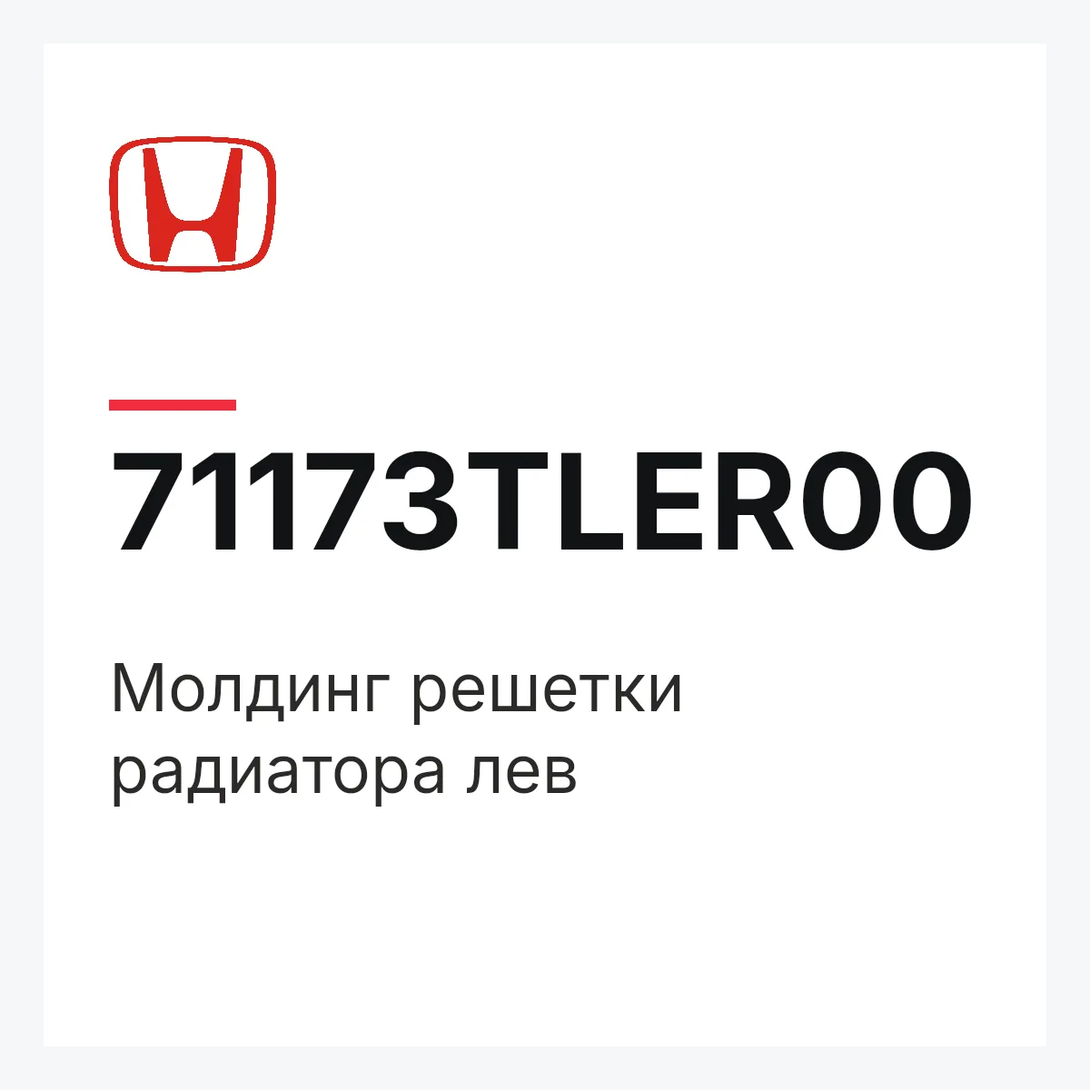 Honda 71173TLER00 — Молдинг решетки радиатора лев