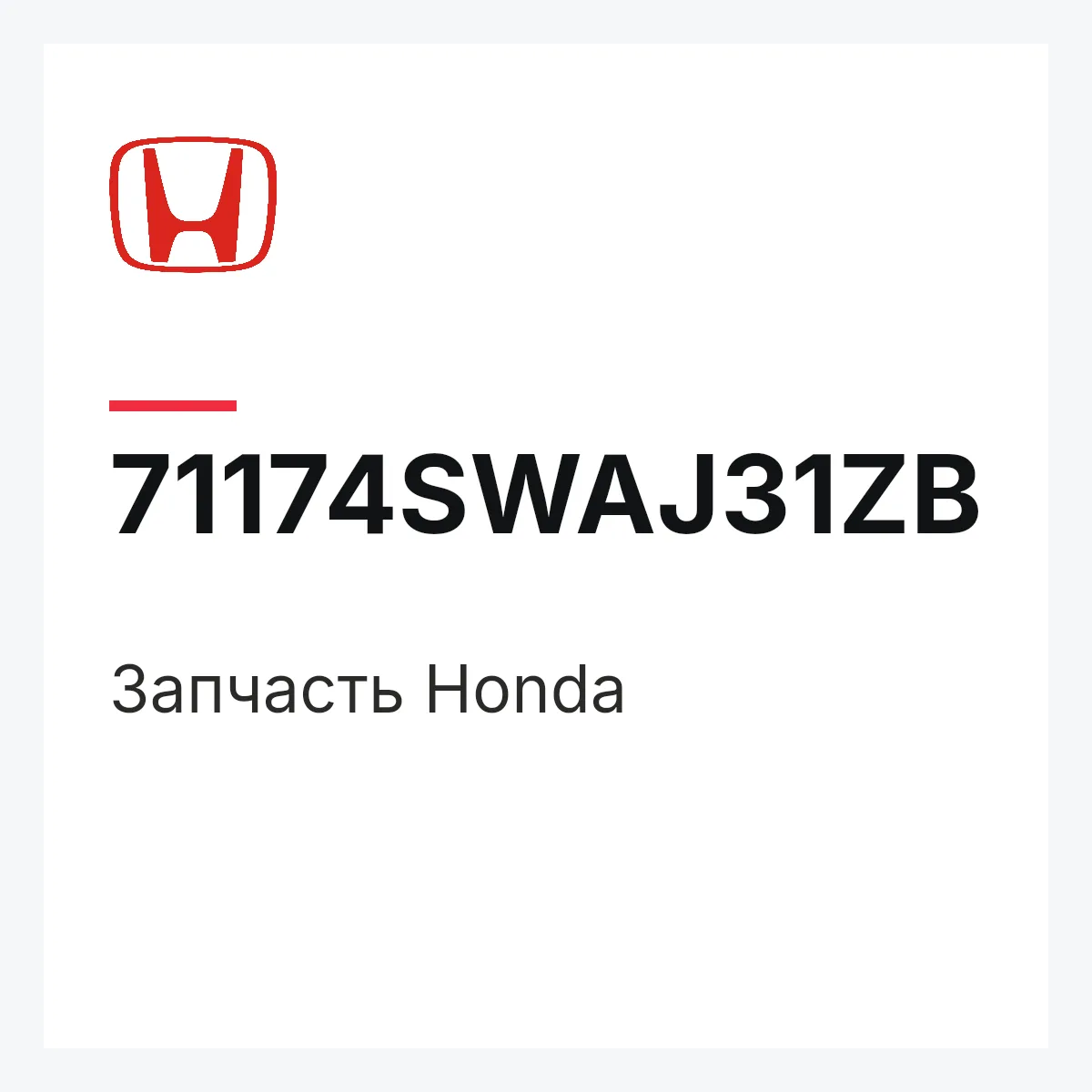 Honda 71174SWAJ31ZB — Запчасть