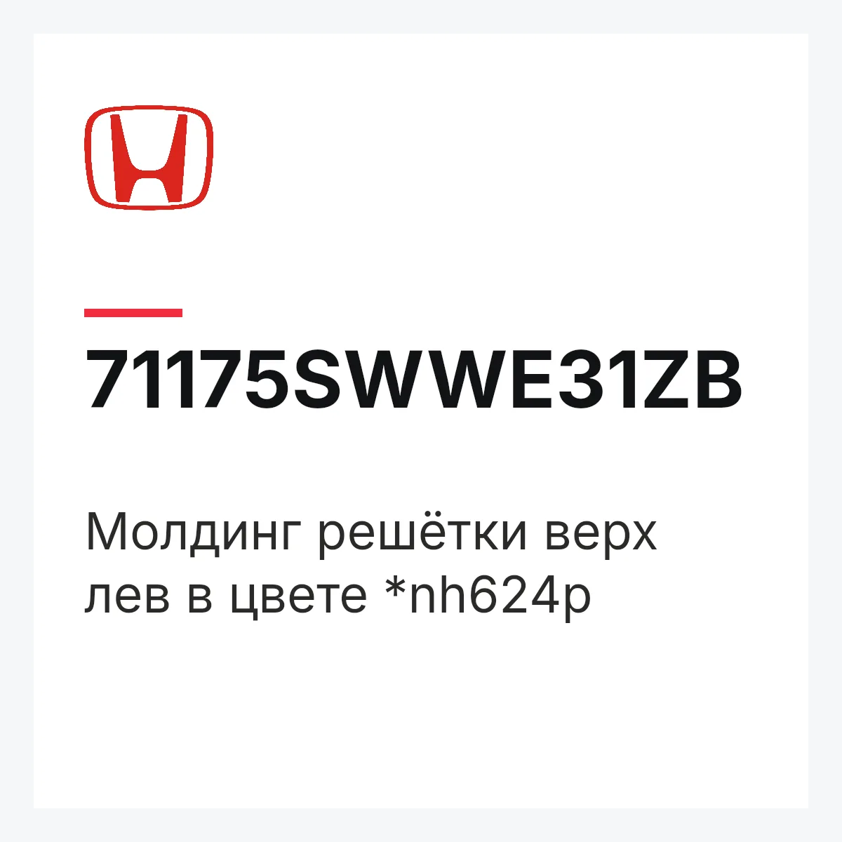 Honda 71175SWWE31ZB — Молдинг решётки верх лев в цвете *nh624p