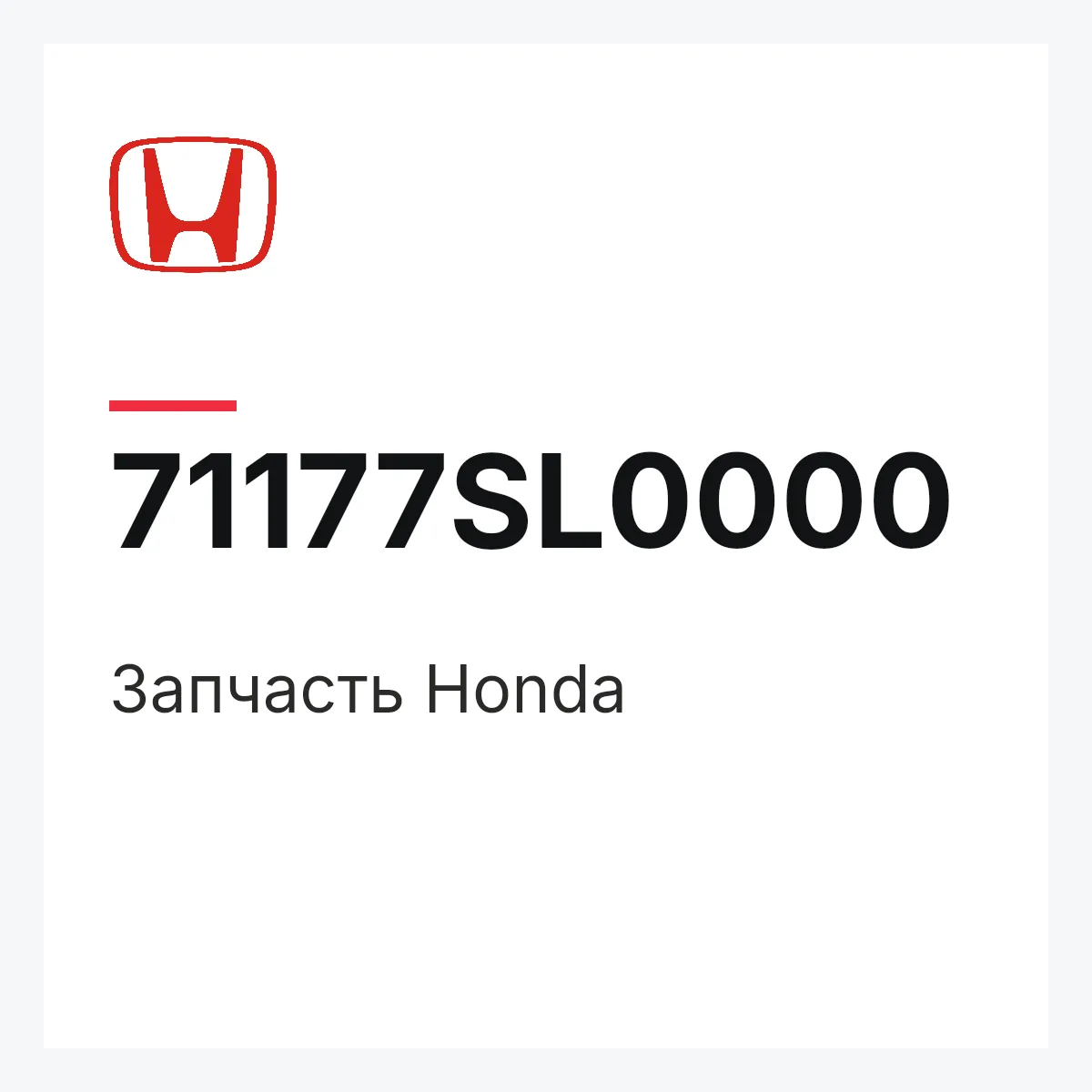 Honda 71177SL0000 — Запчасть