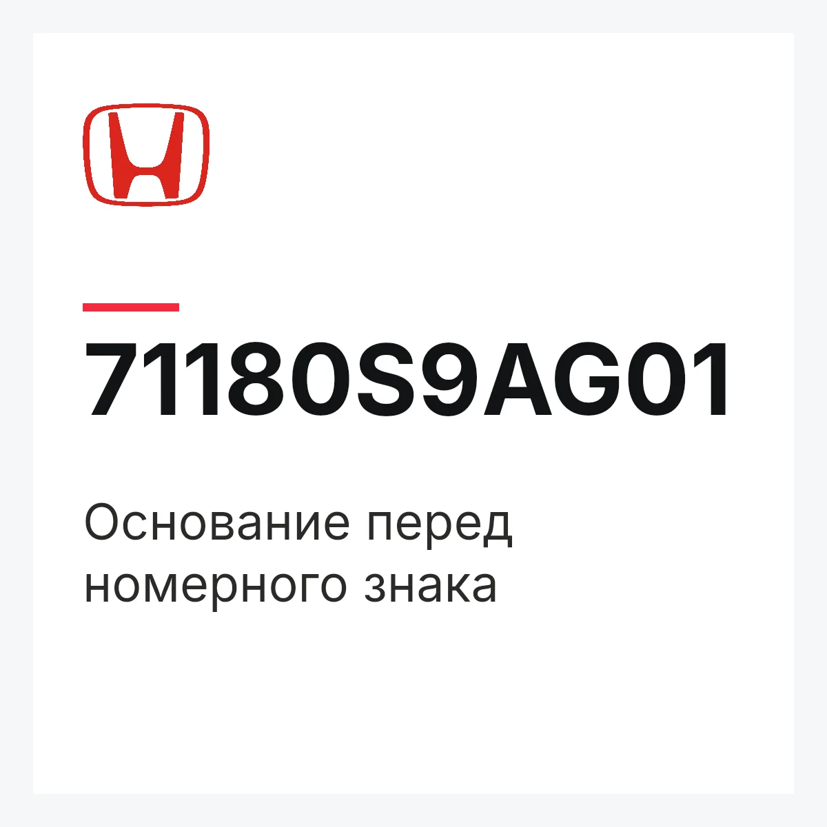 Honda 71180S9AG01 — Основание перед номерного знака