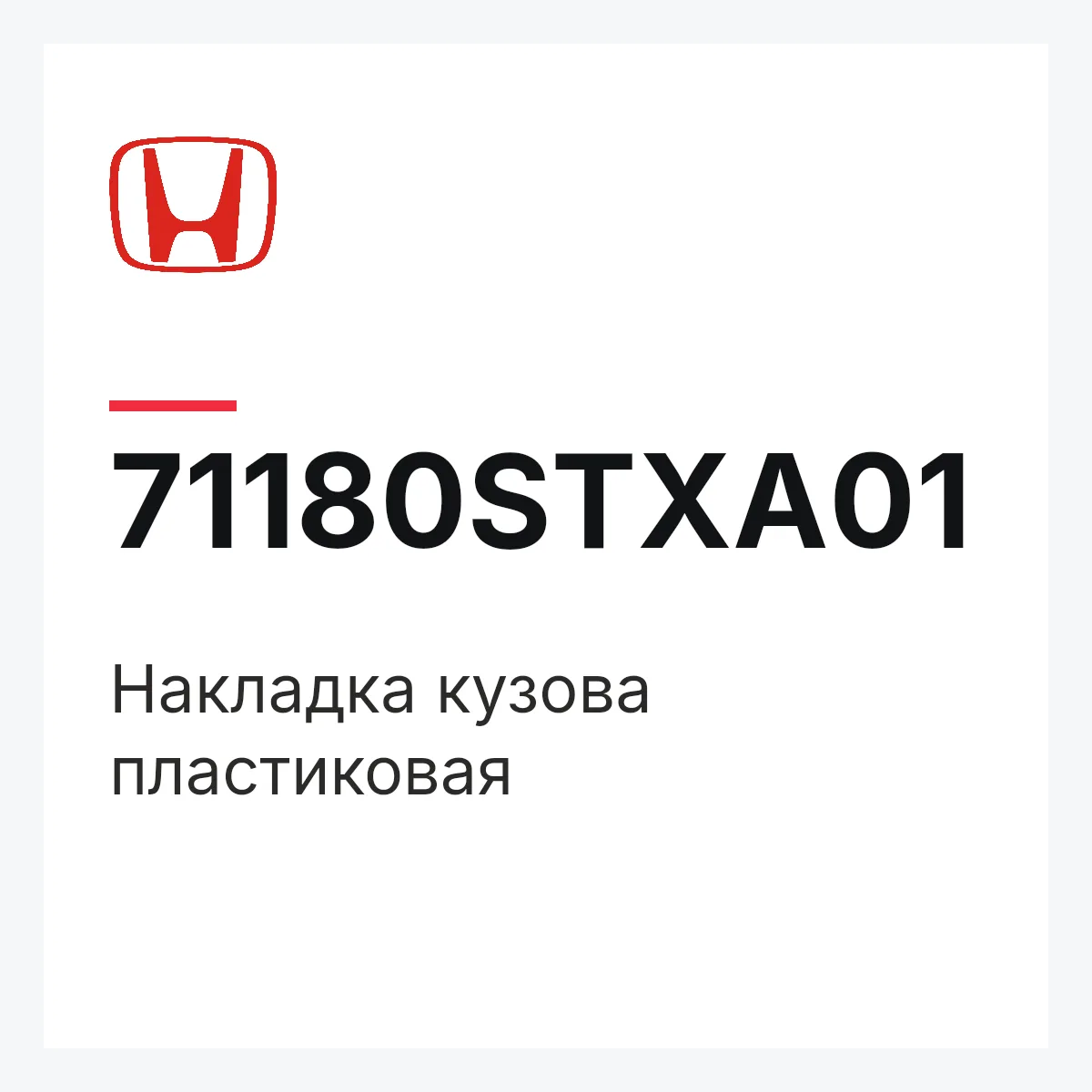 Honda 71180STXA01 — Накладка кузова пластиковая