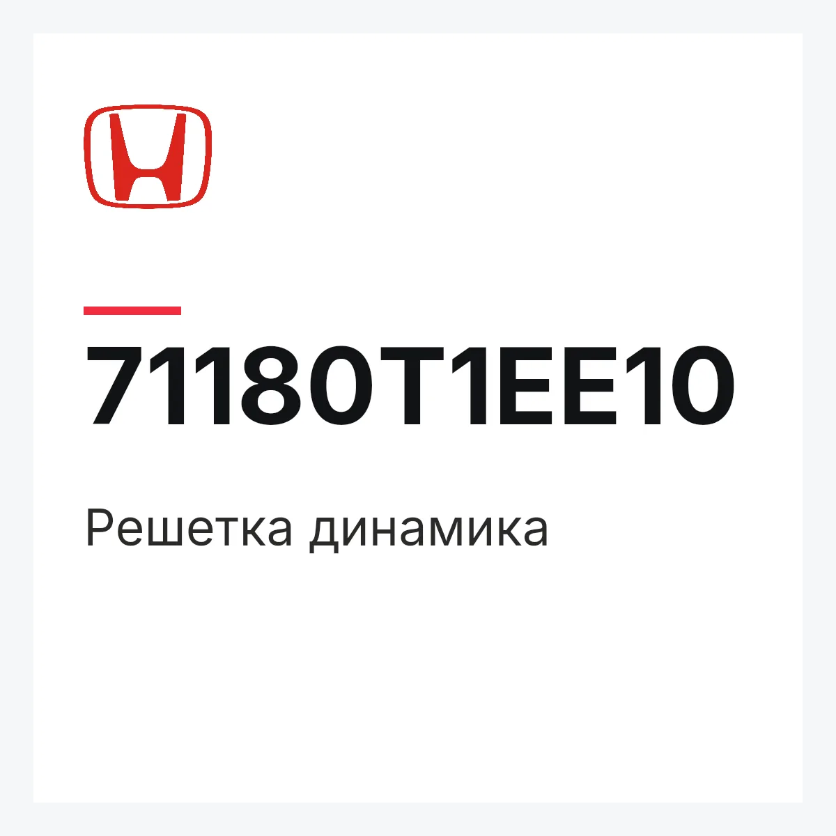 Honda 71180T1EE10 — Решетка динамика