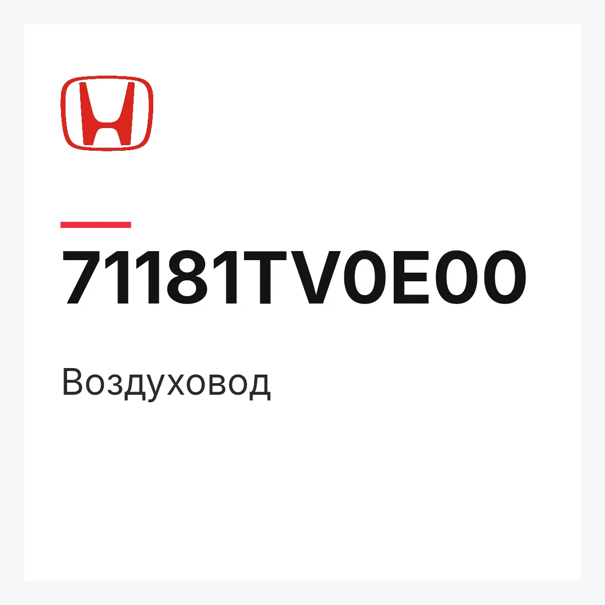 Honda 71181TV0E00 — Воздуховод