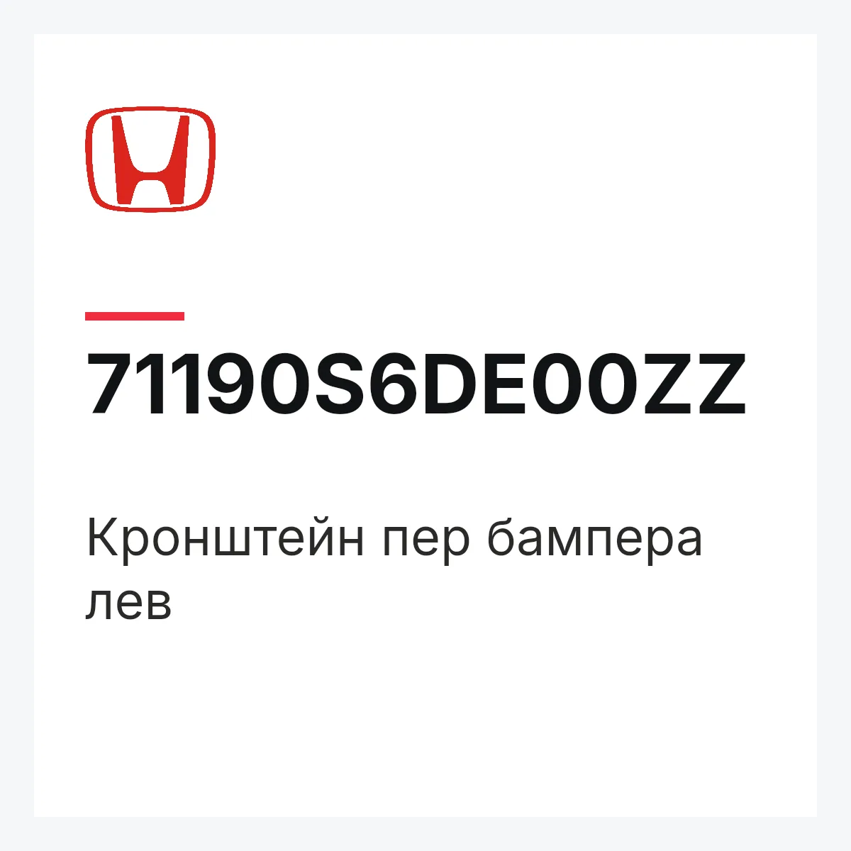 Honda 71190S6DE00ZZ — Кронштейн пер бампера лев