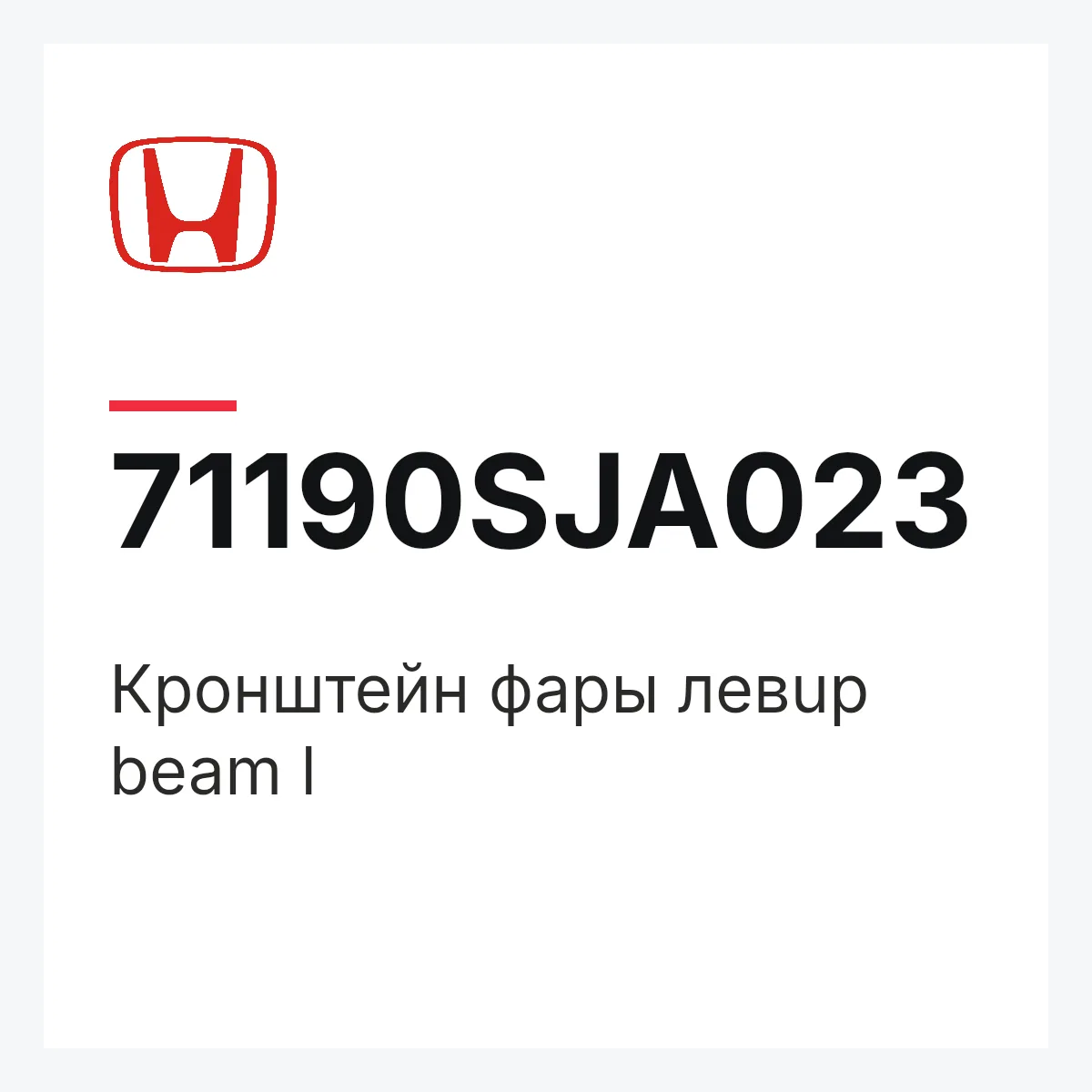 Honda 71190SJA023 — Кронштейн фары левup beam l