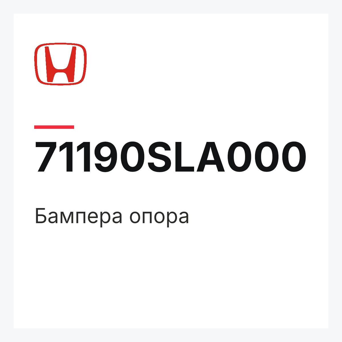Honda 71190SLA000 — Бампера опора