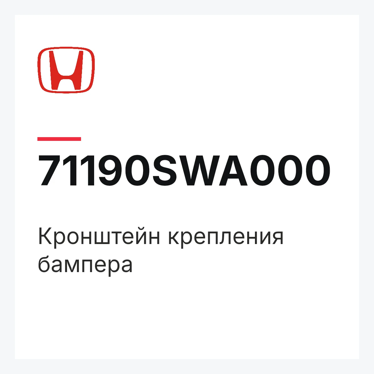 Honda 71190SWA000 — Кронштейн крепления бампера