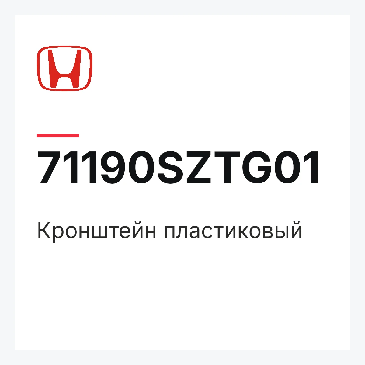 Honda 71190SZTG01 — Кронштейн пластиковый
