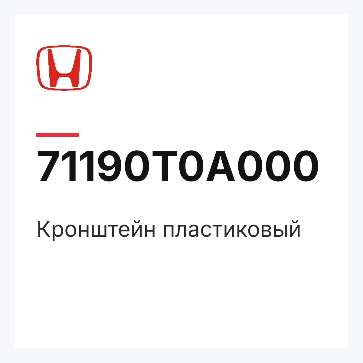 Honda 71190T0A000 — Кронштейн пластиковый