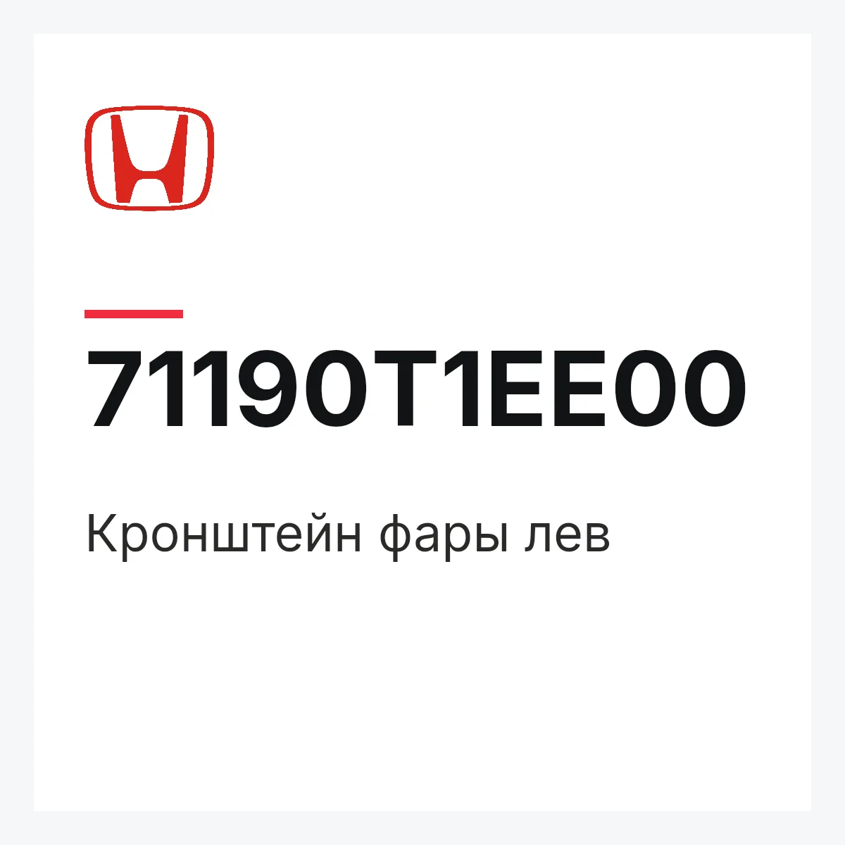 Honda 71190T1EE00 — Кронштейн фары лев