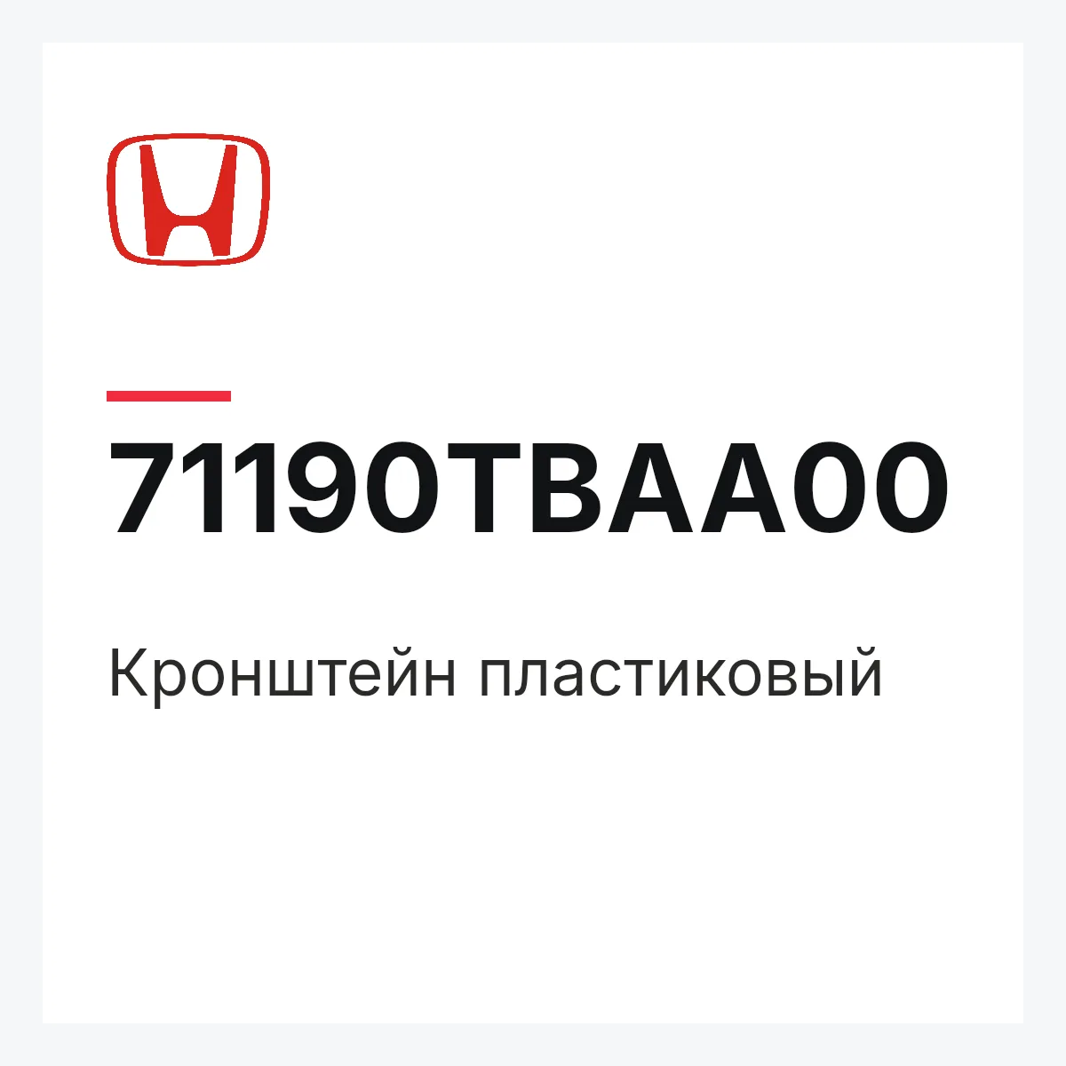 Honda 71190TBAA00 — Кронштейн пластиковый