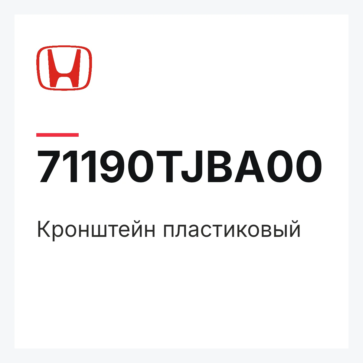 Honda 71190TJBA00 — Кронштейн пластиковый