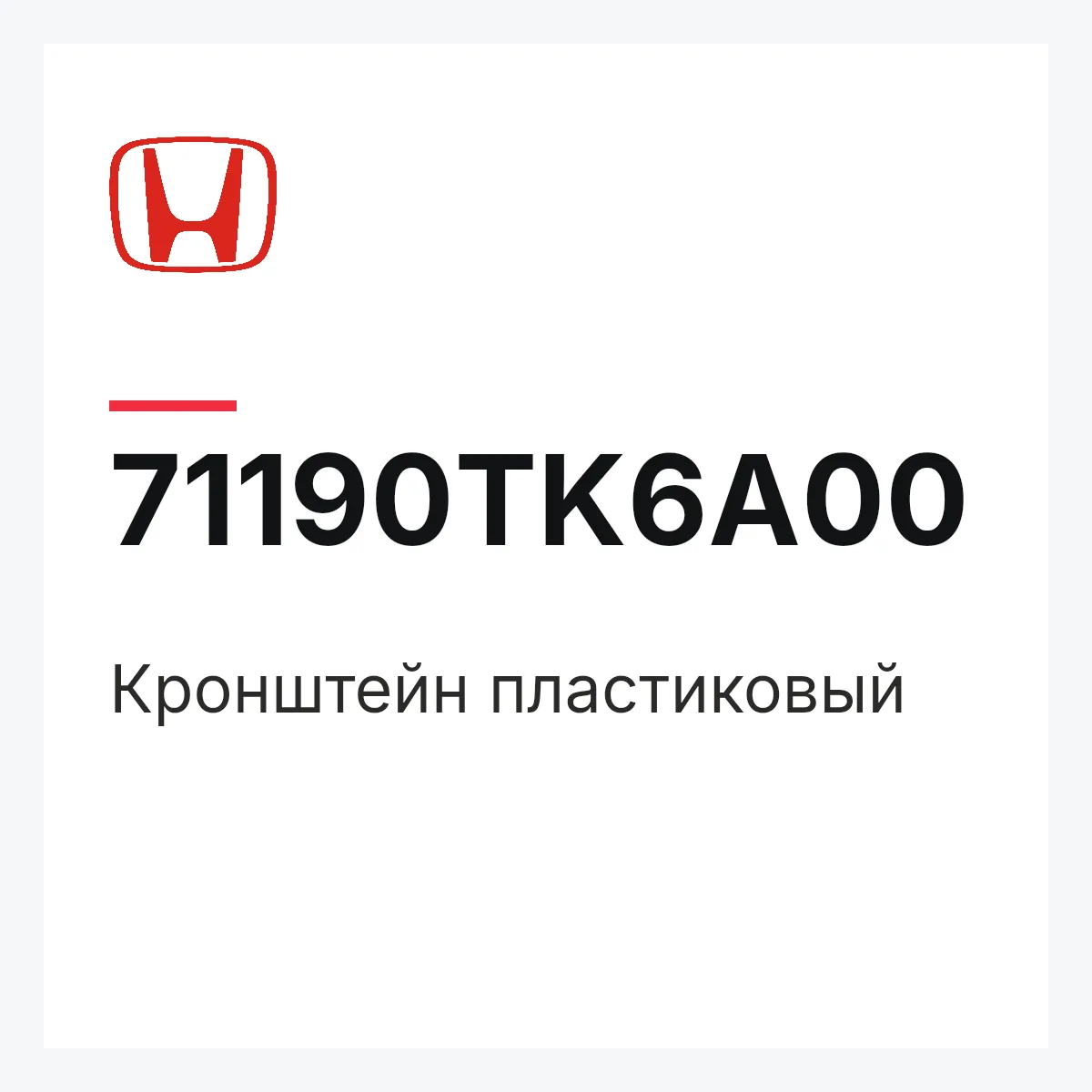 Honda 71190TK6A00 — Кронштейн пластиковый