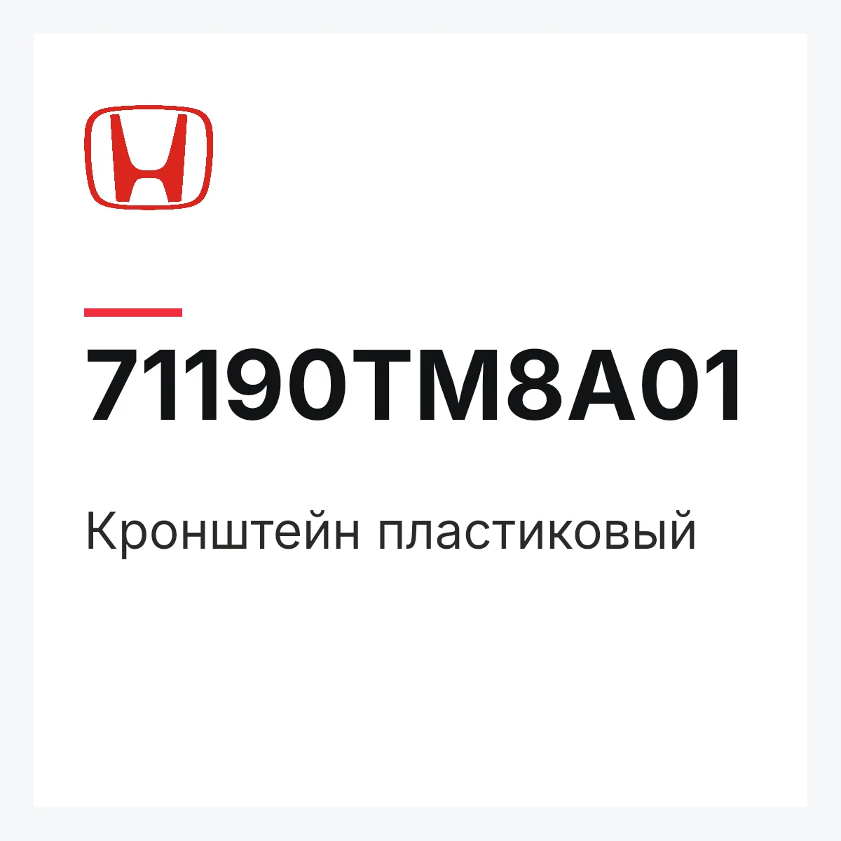 Honda 71190TM8A01 — Кронштейн пластиковый