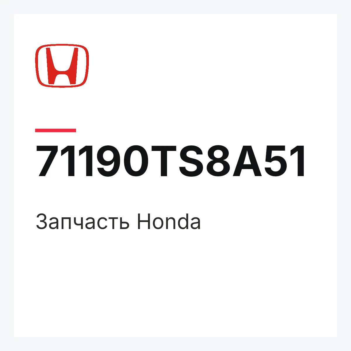 Honda 71190TS8A51 — Запчасть