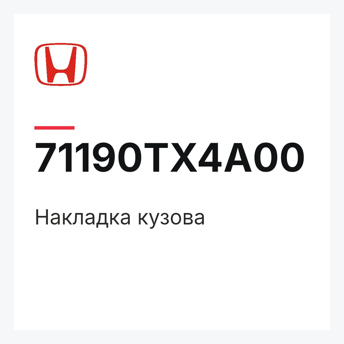 Honda 71190TX4A00 — Накладка кузова