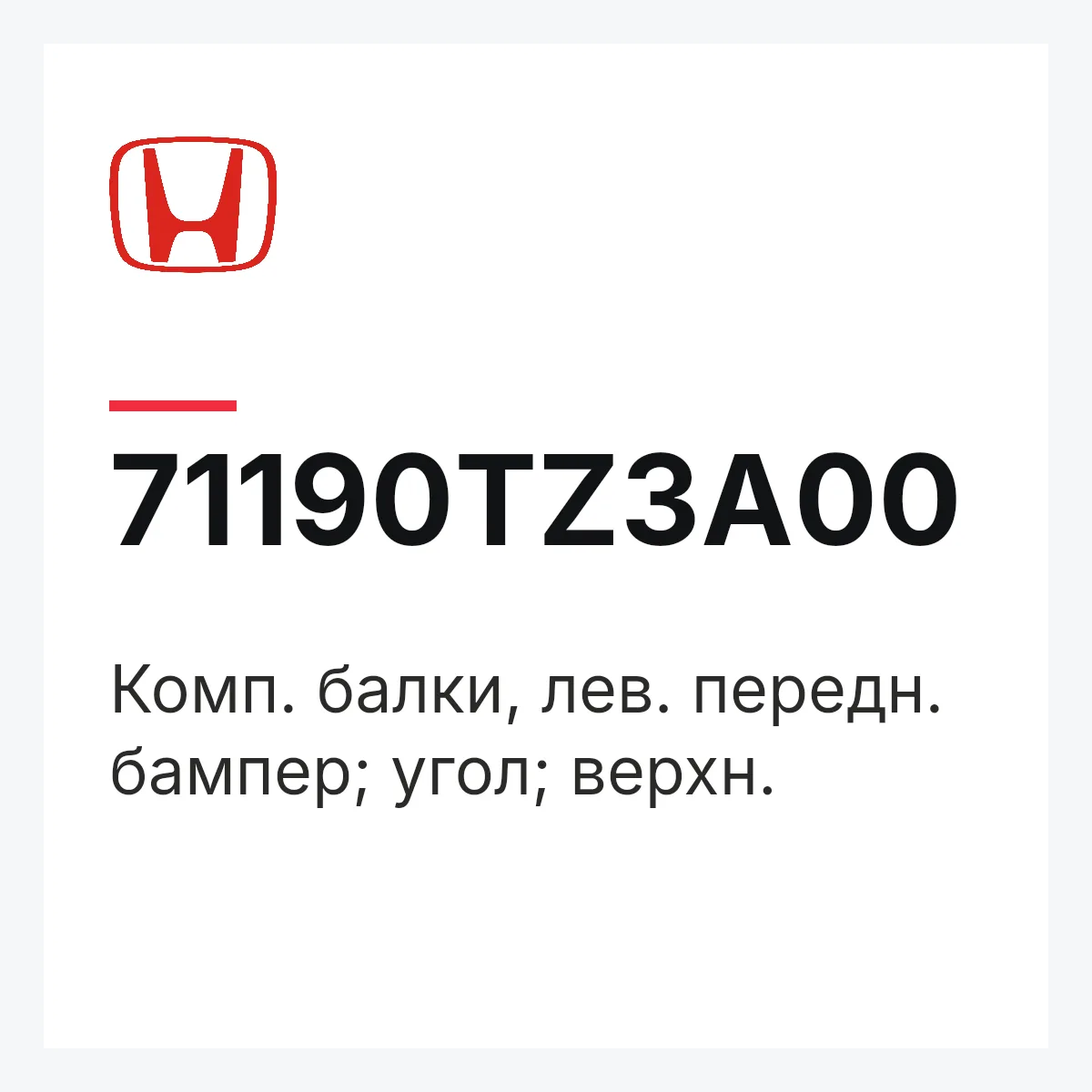 Honda 71190TZ3A00 — Комп. балки, лев. передн. бампер; угол; верхн.