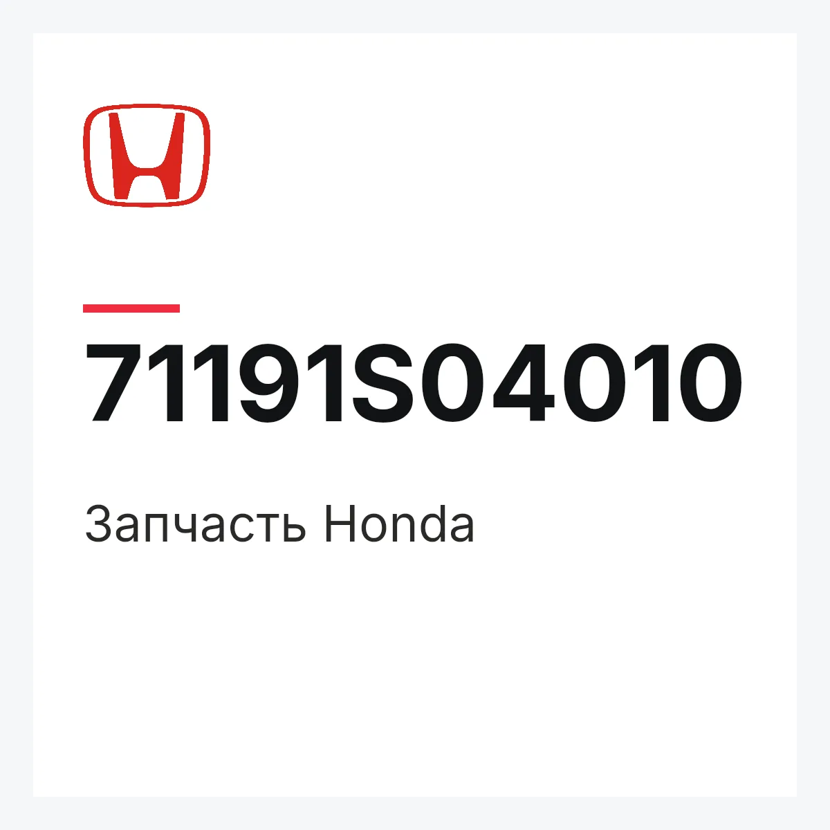Honda 71191S04010 — Запчасть