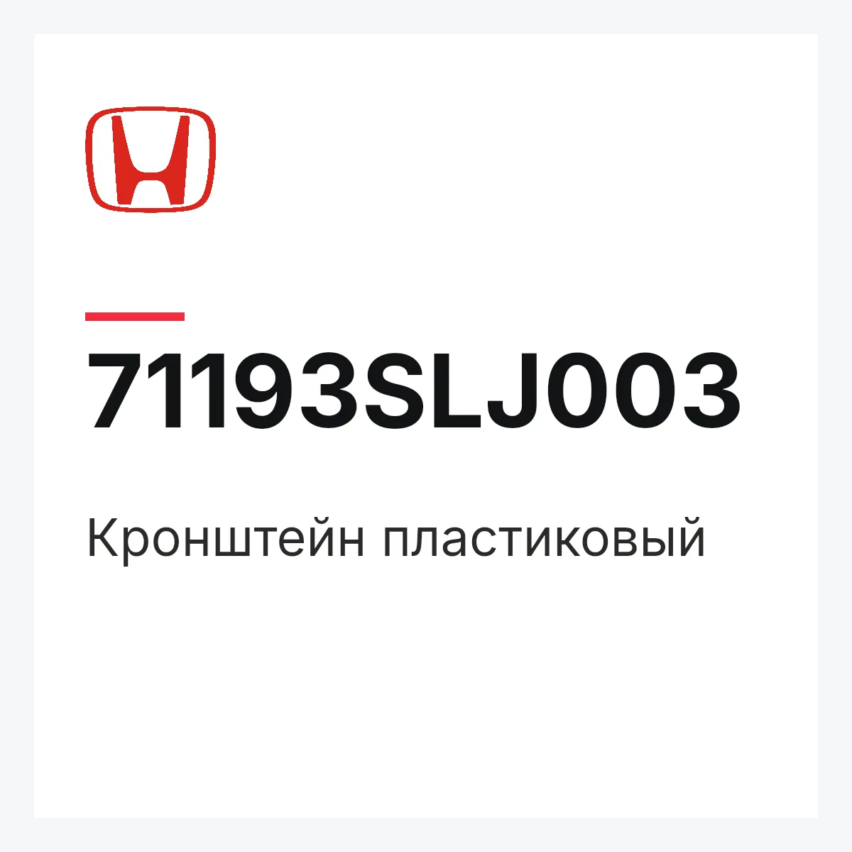 Honda 71193SLJ003 — Кронштейн пластиковый