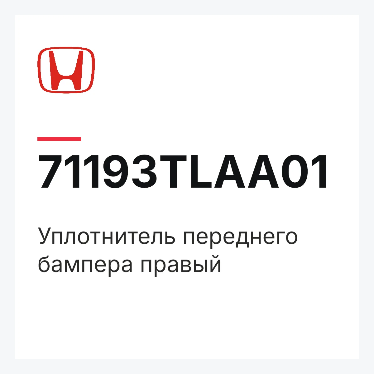 Honda 71193TLAA01 — Уплотнитель переднего бампера правый