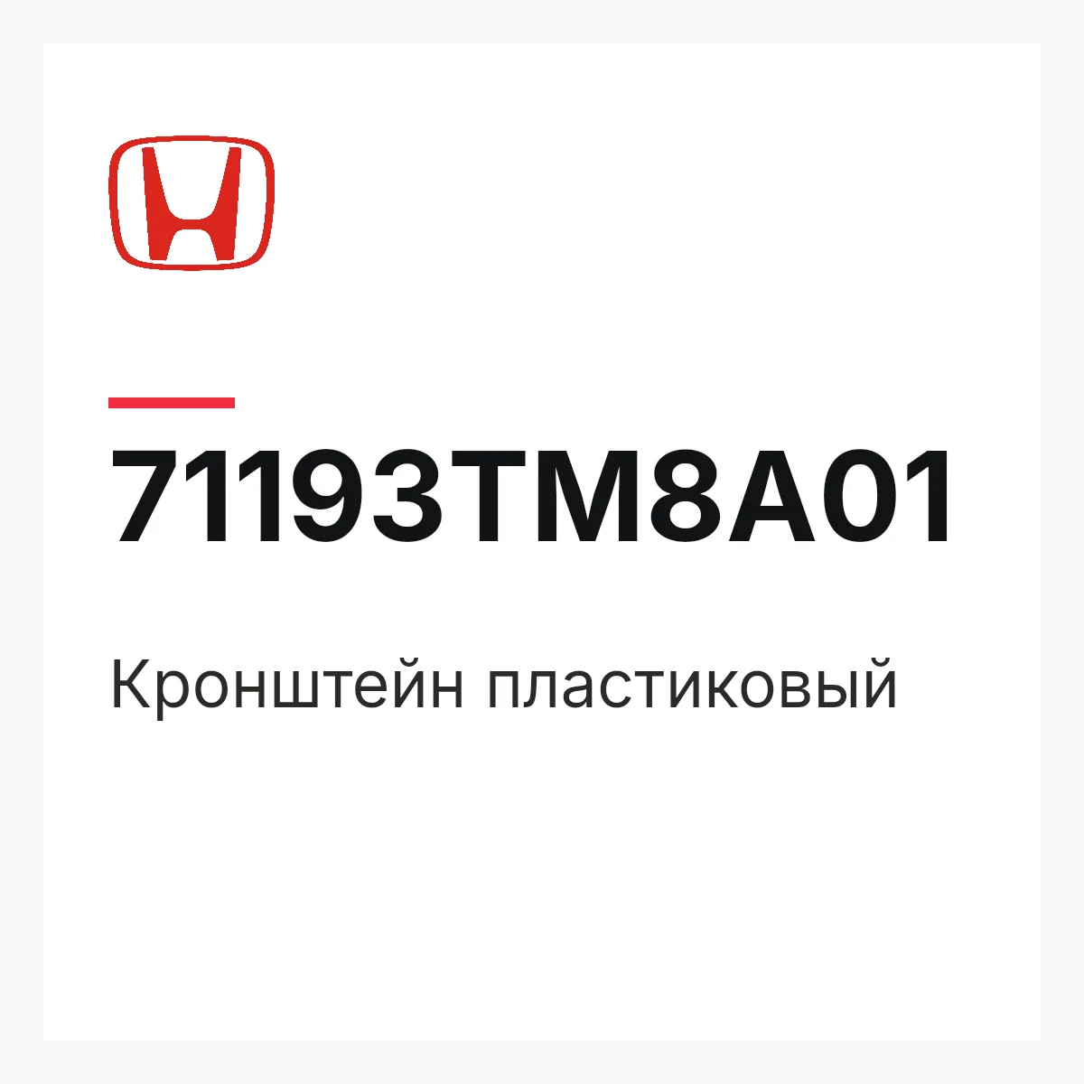 Honda 71193TM8A01 — Кронштейн пластиковый