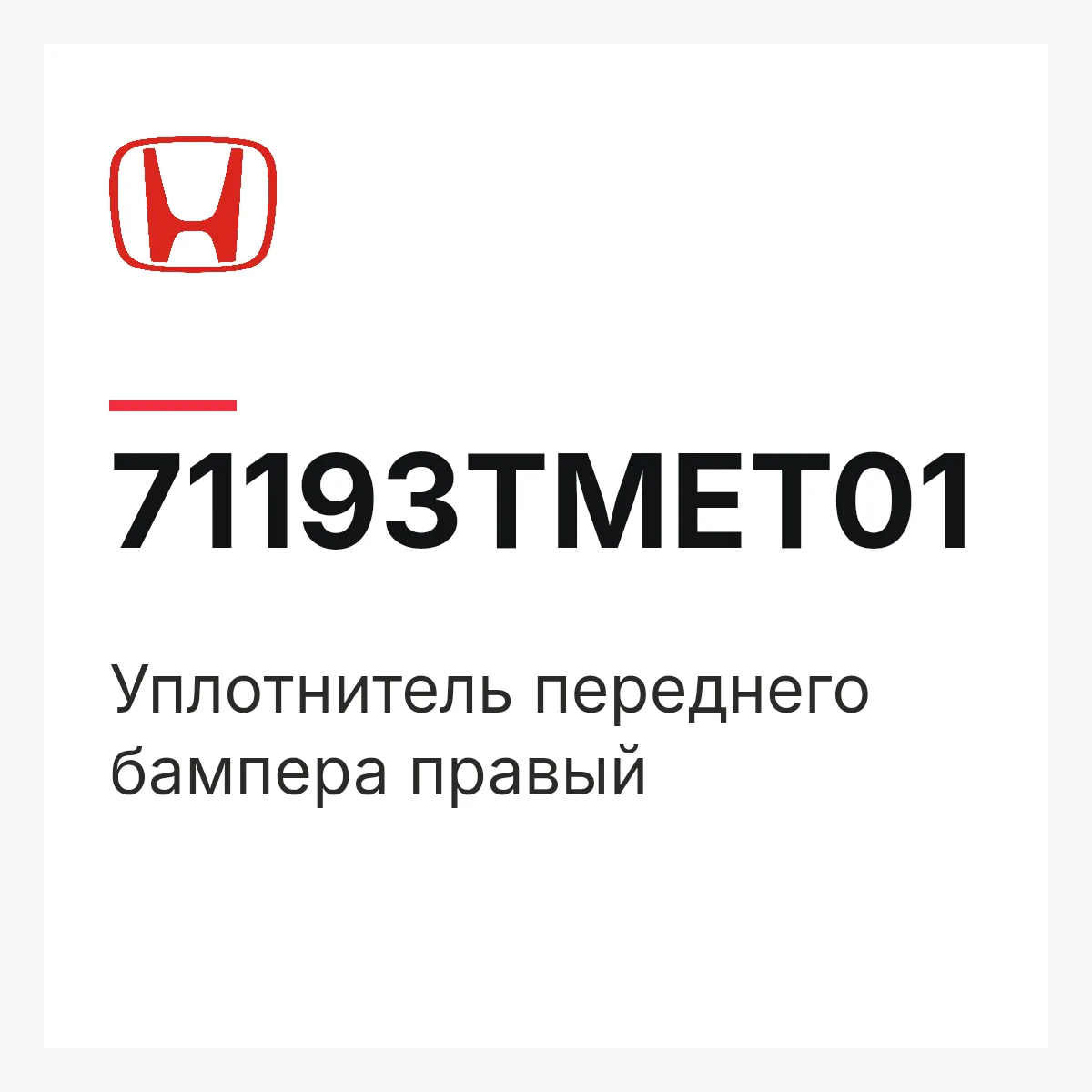 Honda 71193TMET01 — Уплотнитель переднего бампера правый