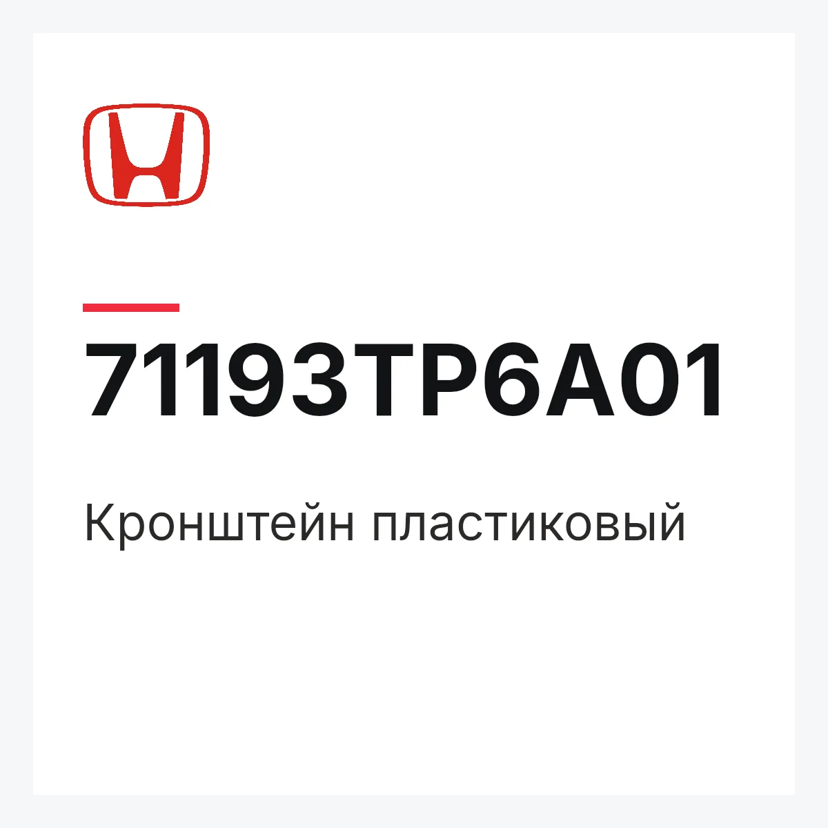 Honda 71193TP6A01 — Кронштейн пластиковый