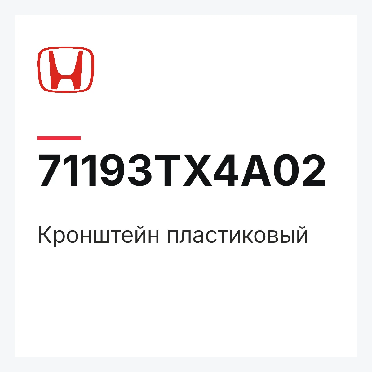 Honda 71193TX4A02 — Кронштейн пластиковый